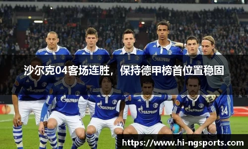 沙尔克04客场连胜，保持德甲榜首位置稳固