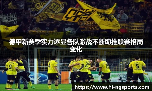 德甲新赛季实力逐显各队激战不断助推联赛格局变化