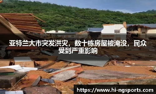亚特兰大市突发洪灾，数十栋房屋被淹没，民众受到严重影响