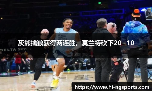 灰熊擒狼获得两连胜，莫兰特砍下20+10