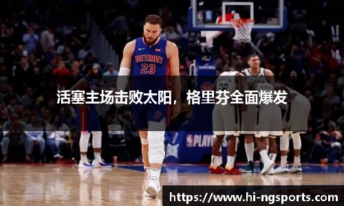 活塞主场击败太阳，格里芬全面爆发