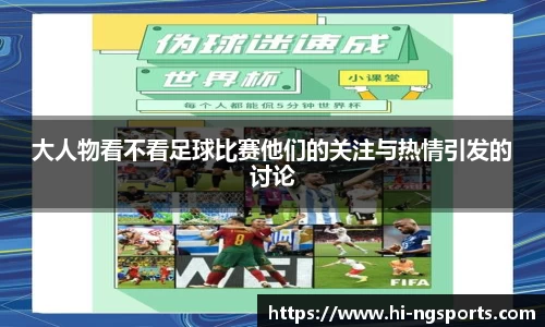 大人物看不看足球比赛他们的关注与热情引发的讨论