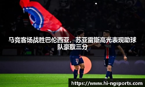 马竞客场战胜巴伦西亚，苏亚雷斯高光表现助球队豪取三分