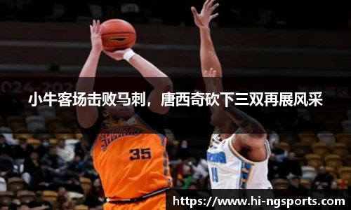 小牛客场击败马刺，唐西奇砍下三双再展风采