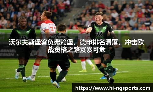 沃尔夫斯堡客负弗赖堡，德甲排名滑落，冲击欧战资格之路岌岌可危