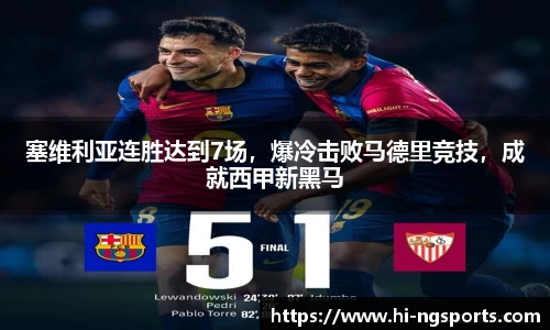 塞维利亚连胜达到7场，爆冷击败马德里竞技，成就西甲新黑马