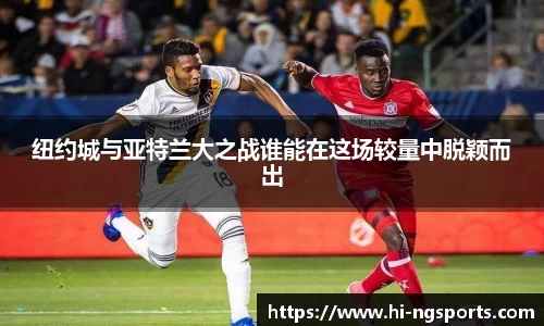 纽约城与亚特兰大之战谁能在这场较量中脱颖而出