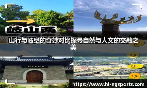 山行与岐阜的奇妙对比探寻自然与人文的交融之美