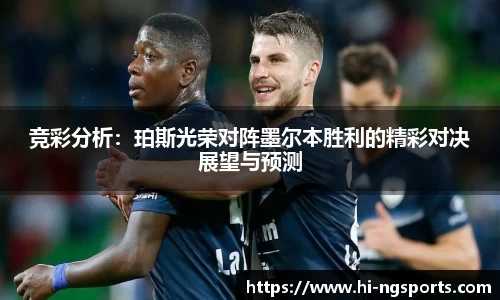 竞彩分析：珀斯光荣对阵墨尔本胜利的精彩对决展望与预测