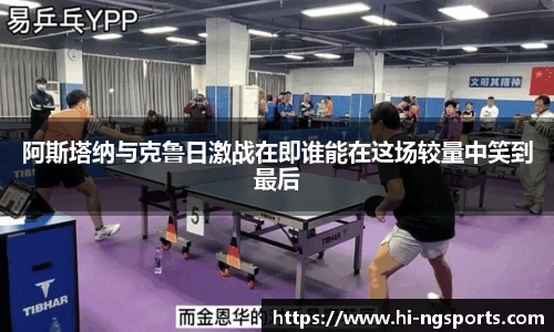 阿斯塔纳与克鲁日激战在即谁能在这场较量中笑到最后