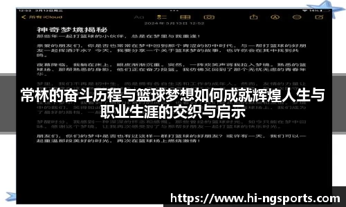 常林的奋斗历程与篮球梦想如何成就辉煌人生与职业生涯的交织与启示