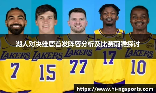 湖人对决雄鹿首发阵容分析及比赛前瞻探讨