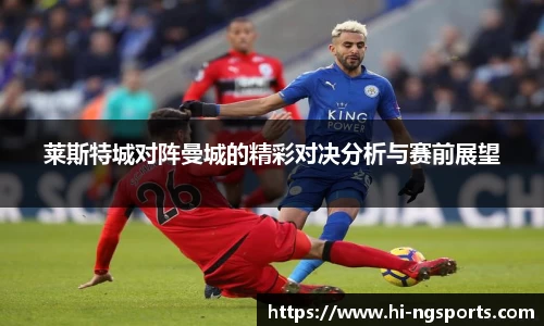 莱斯特城对阵曼城的精彩对决分析与赛前展望