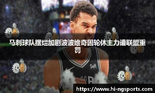 马刺球队摆烂加剧波波维奇因轮休主力遭联盟重罚