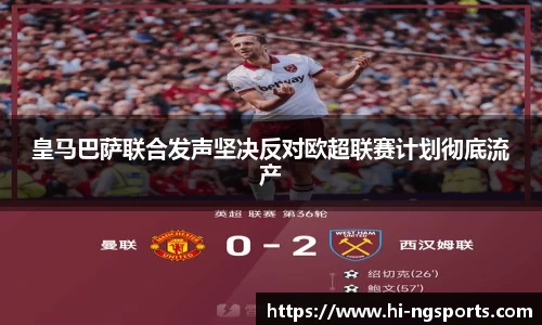 皇马巴萨联合发声坚决反对欧超联赛计划彻底流产