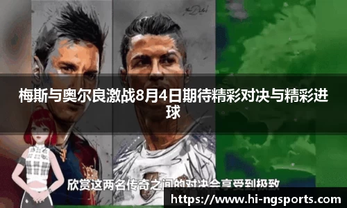 梅斯与奥尔良激战8月4日期待精彩对决与精彩进球