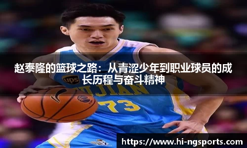 赵泰隆的篮球之路：从青涩少年到职业球员的成长历程与奋斗精神