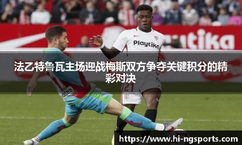 法乙特鲁瓦主场迎战梅斯双方争夺关键积分的精彩对决