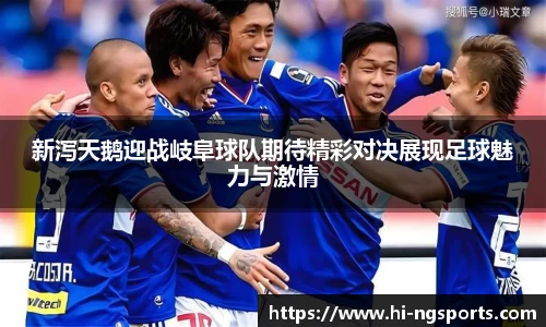 新泻天鹅迎战岐阜球队期待精彩对决展现足球魅力与激情
