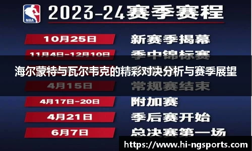 海尔蒙特与瓦尔韦克的精彩对决分析与赛季展望