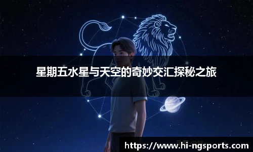 星期五水星与天空的奇妙交汇探秘之旅