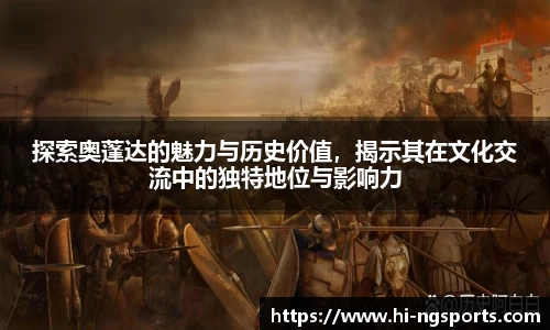 探索奥蓬达的魅力与历史价值，揭示其在文化交流中的独特地位与影响力