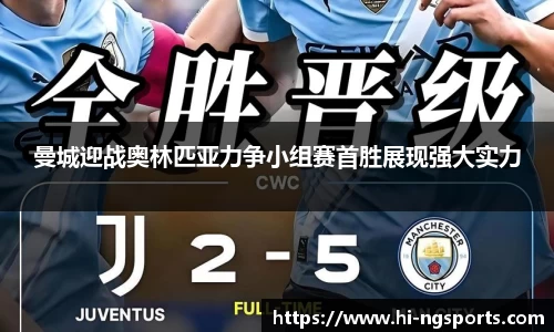 曼城迎战奥林匹亚力争小组赛首胜展现强大实力