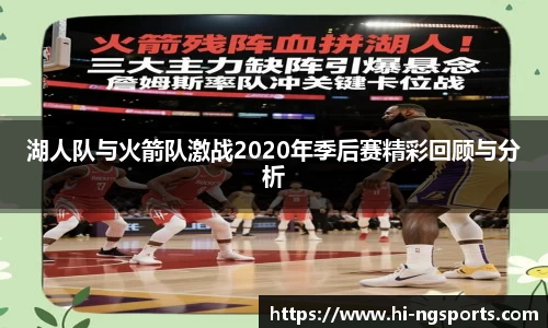 湖人队与火箭队激战2020年季后赛精彩回顾与分析