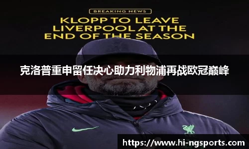 克洛普重申留任决心助力利物浦再战欧冠巅峰