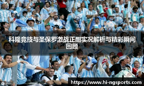 科隆竞技与圣保罗激战正酣实况解析与精彩瞬间回顾