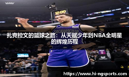 扎克拉文的篮球之路：从天赋少年到NBA全明星的辉煌历程