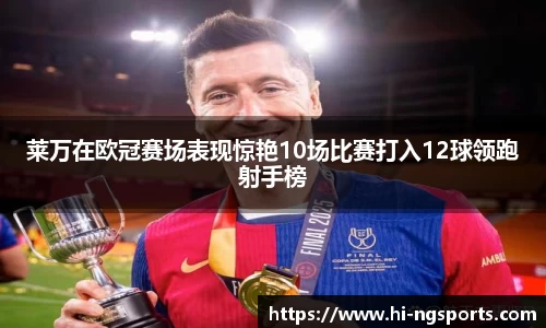 莱万在欧冠赛场表现惊艳10场比赛打入12球领跑射手榜