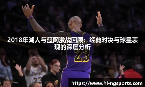 2018年湖人与篮网激战回顾：经典对决与球星表现的深度分析