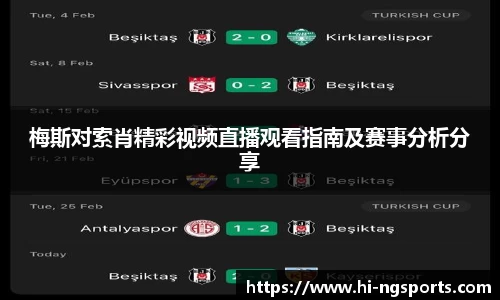 梅斯对索肖精彩视频直播观看指南及赛事分析分享