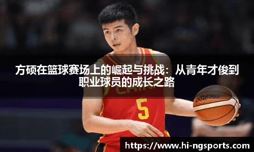 方硕在篮球赛场上的崛起与挑战：从青年才俊到职业球员的成长之路