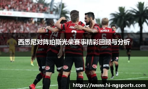 西悉尼对阵珀斯光荣赛事精彩回顾与分析