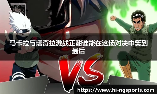 马卡拉与塔奇拉激战正酣谁能在这场对决中笑到最后