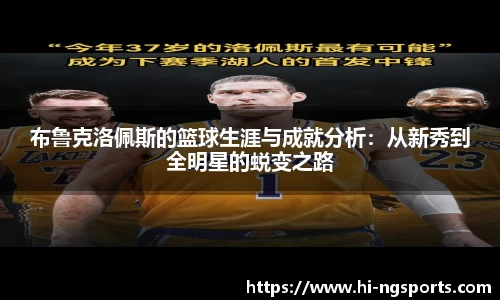 布鲁克洛佩斯的篮球生涯与成就分析：从新秀到全明星的蜕变之路