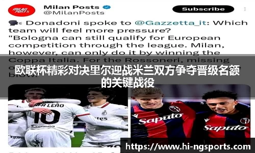欧联杯精彩对决里尔迎战米兰双方争夺晋级名额的关键战役