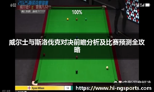 威尔士与斯洛伐克对决前瞻分析及比赛预测全攻略