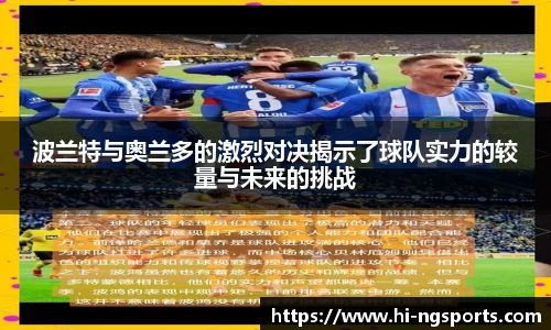 波兰特与奥兰多的激烈对决揭示了球队实力的较量与未来的挑战