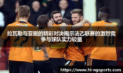 拉瓦勒与亚眠的精彩对决揭示法乙联赛的激烈竞争与球队实力较量