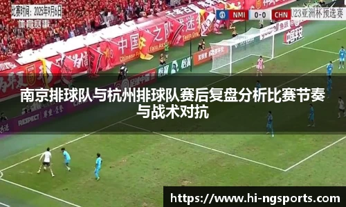 南京排球队与杭州排球队赛后复盘分析比赛节奏与战术对抗