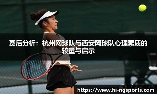 赛后分析：杭州网球队与西安网球队心理素质的较量与启示