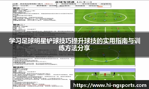 学习足球明星铲球技巧提升球技的实用指南与训练方法分享
