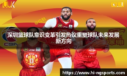 深圳篮球队意识变革引发热议重塑球队未来发展新方向