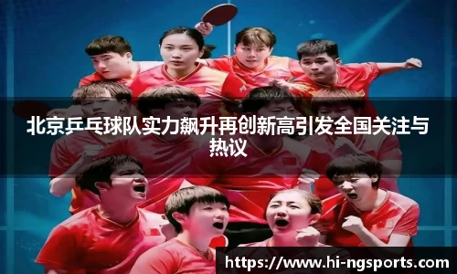 北京乒乓球队实力飙升再创新高引发全国关注与热议
