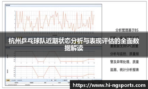 杭州乒乓球队近期状态分析与表现评估的全面数据解读
