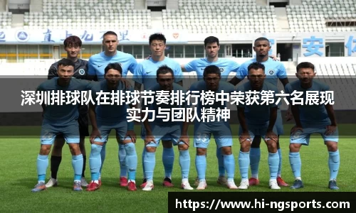 深圳排球队在排球节奏排行榜中荣获第六名展现实力与团队精神