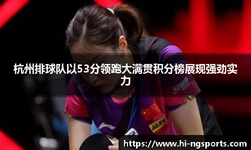 杭州排球队以53分领跑大满贯积分榜展现强劲实力